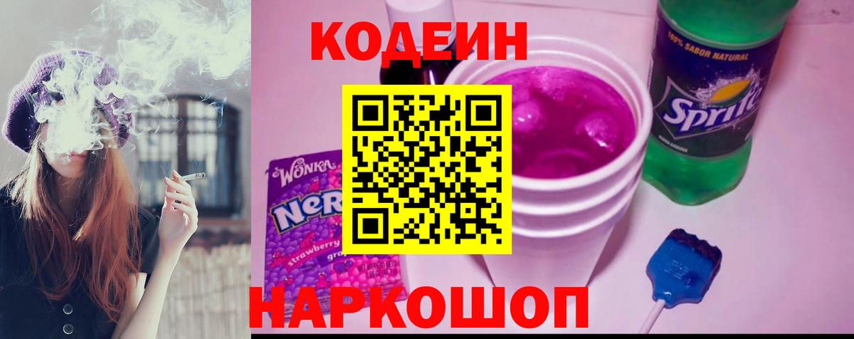 Елизово  Кодеин напиток Lean (лин)  Вход с VPN  Codein Purple Drank 